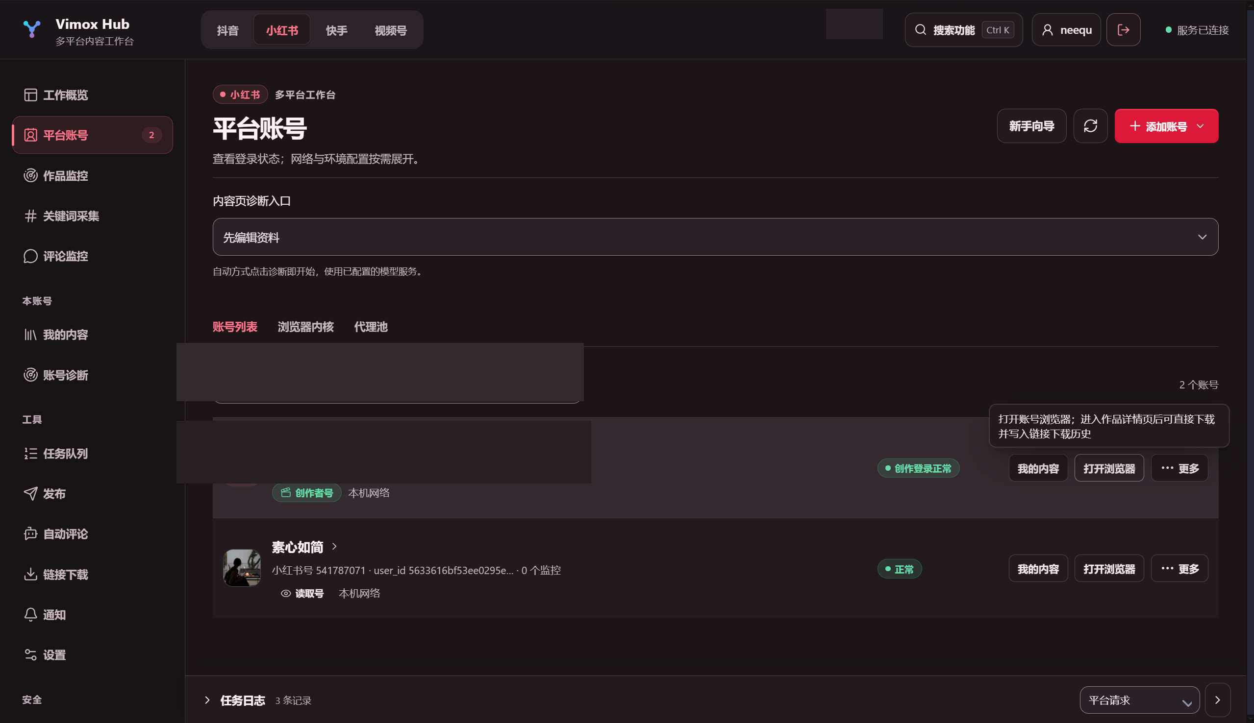 平台账号列表右侧的打开浏览器按钮
