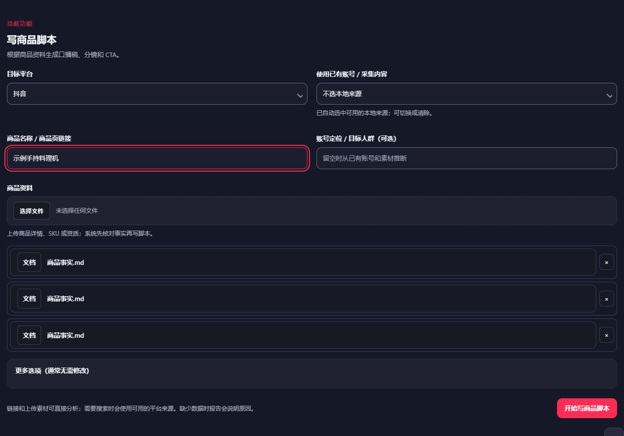 商品脚本与分镜实际填写界面:写商品脚本