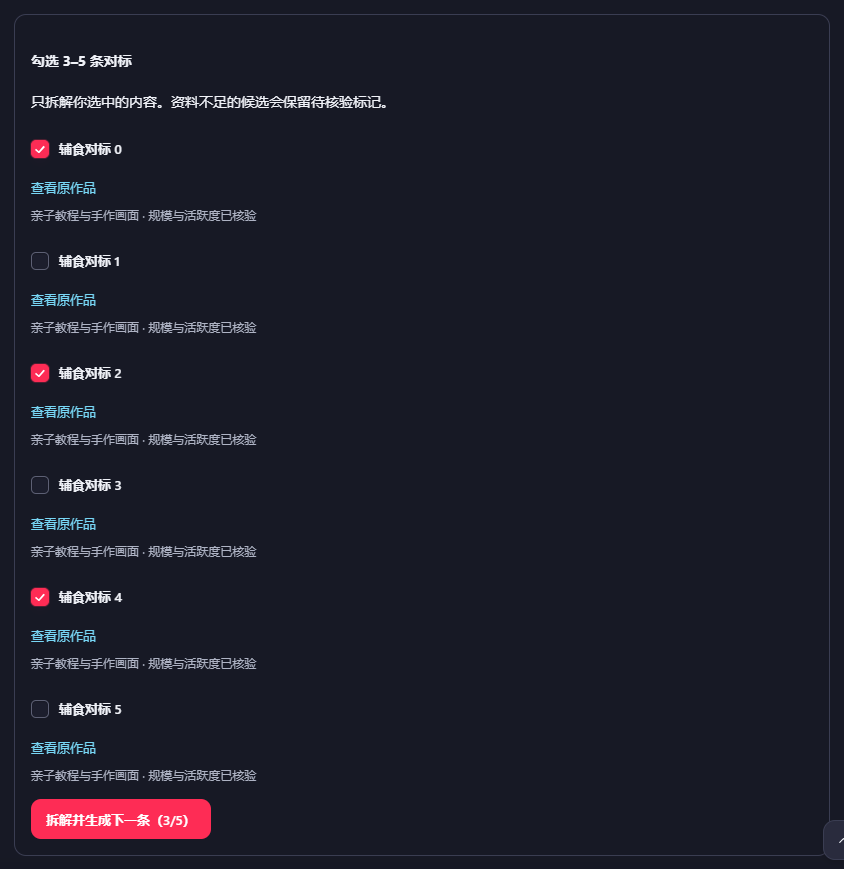 待选择对标面板中勾选三条候选后可继续拆解